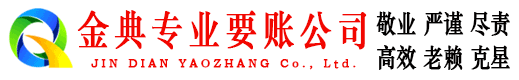 色达金典要账公司